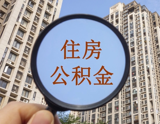 泰州住房公积金为什么封存（公积金为啥是封存）